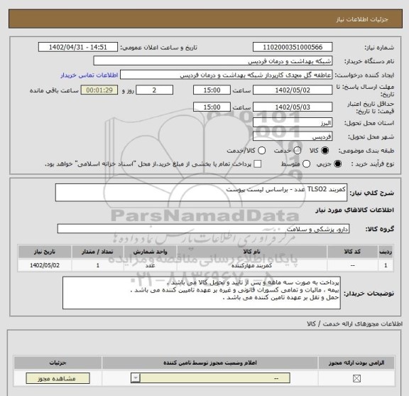 استعلام کمربند TLSO2 عدد - براساس لیست پیوست