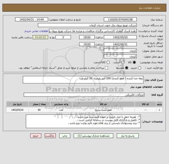 استعلام تیغه جدا کننده ( قطع کننده) 200 آمپر پلیمری 20 کیلو ولت