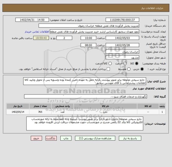 استعلام  جارو سیخی محوطه برابر تصویر پیوست ،کرایه حمل به عهده تامین کننده بوده وتسویه پس از تحویل وتایید کالا اطلاعات بیشترتماس با آقای مهندس سخنور