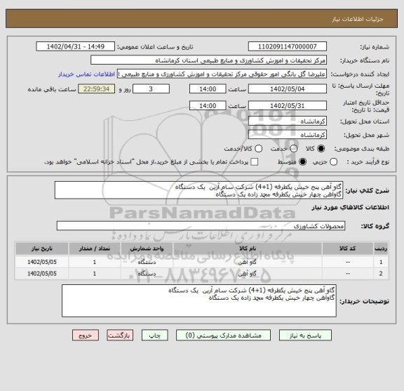 استعلام گاو آهن پنج خیش یکطرفه (1+4) شرکت سام آرین  یک دستگاه
گاوآهن چهار خیش یکطرفه محمد زاده یک دستگاه