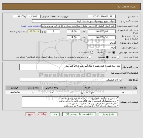 استعلام  تیغه جدا کننده ( قطع کننده ) 200 آمپر پلیمری 20 کیلو ولت