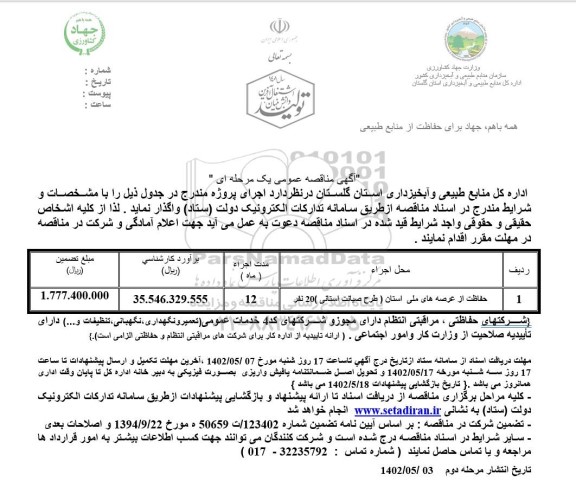 مناقصه حفاظت از عرصه های ملی استان