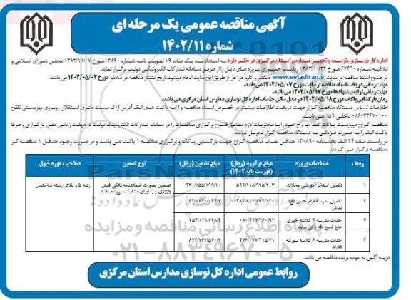 مناقصه تکمیل استخر آموزشی و ...