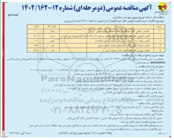 مناقصه خرید کملپ انتهایی کابل خودنگهدار فشار ضعیف