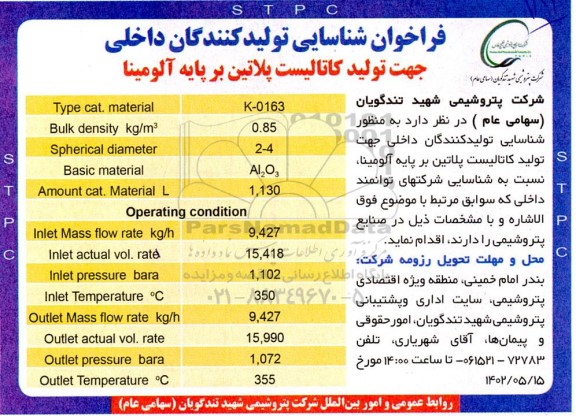 فراخوان شناسایی تولیدکنندگان داخلی جهت تولید کاتالیست پلاتین بر مبنای آلومینا