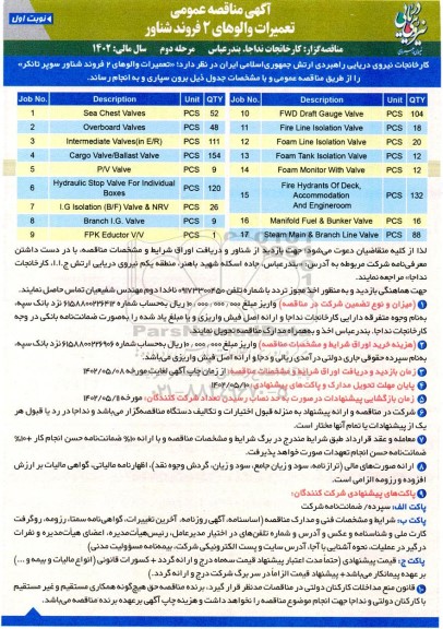 مناقصه تعمیرات والوهای 2 فروند شناور مرحله دوم 