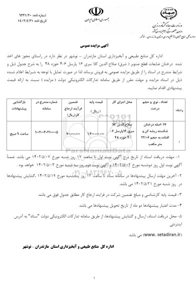 مزایده فروش درختان ضایعات قطع صنوبر