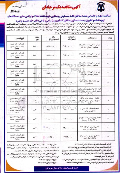 مناقصه تهیه و جانمایی نقشه مناطق بافت مسکونی روستایی، تهیه نقشه ...