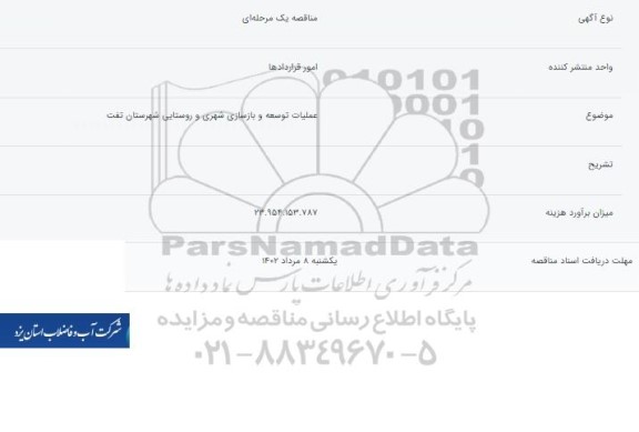 مناقصه عملیات توسعه و بازسازی شهری و روستایی 