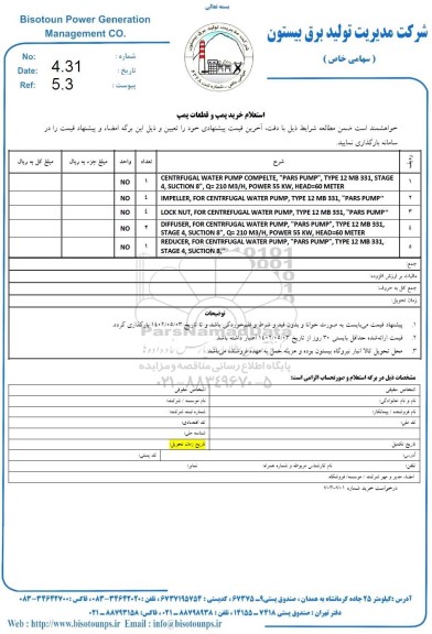 استعلام خرید پمپ و قطعات پمپ 