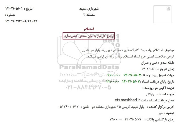 استعلام بهاء مرمت گذرگاه های همسطح عابر پیاده 