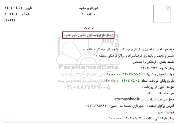 استعلام تعمیر و تجهیز و نگهداری فرهنگسراها و مراکز فرهنگی منطقه 10