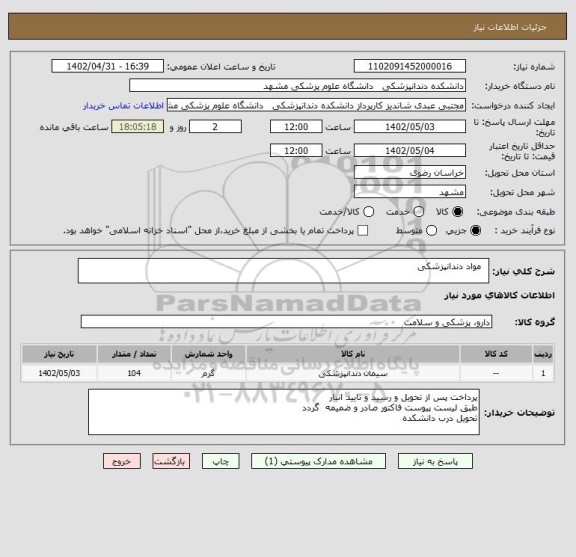 استعلام   مواد دندانپزشکی