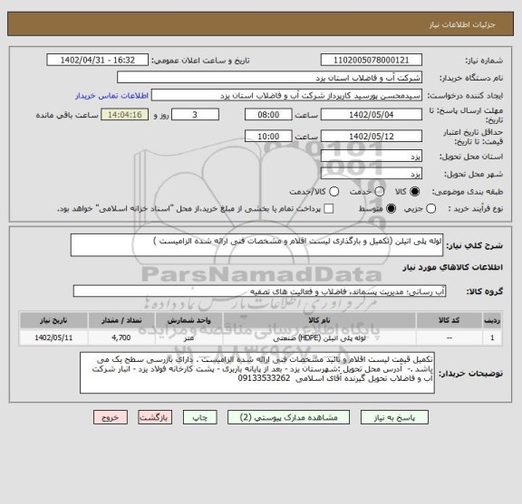 استعلام لوله پلی اتیلن (تکمیل و بارگذاری لیست اقلام و مشخصات فنی ارائه شده الزامیست )