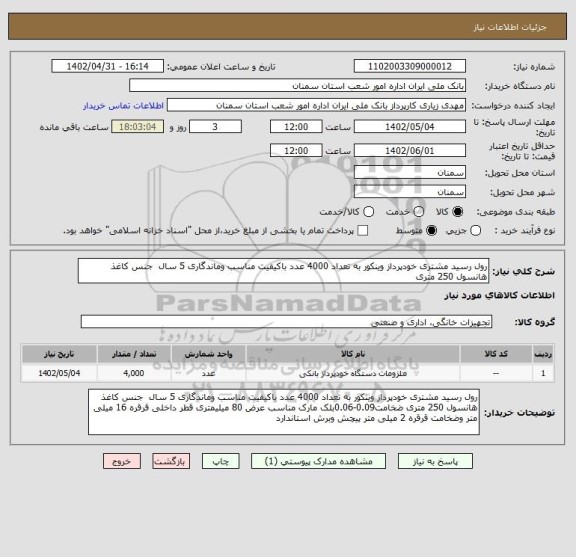 استعلام رول رسید مشتری خودپرداز وینکور به تعداد 4000 عدد باکیفیت مناسب وماندگاری 5 سال  جنس کاغذ هانسول 250 متری