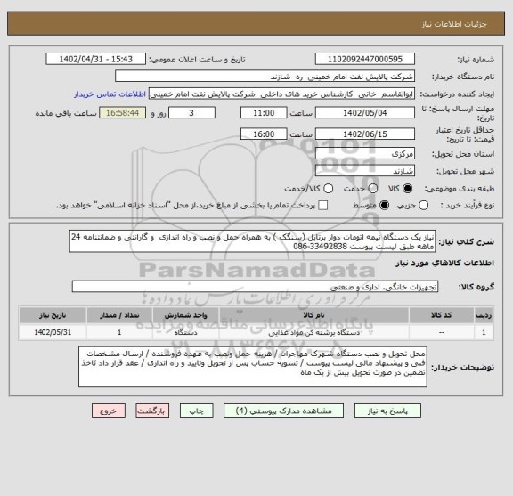 استعلام نیاز یک دستگاه نیمه اتومات دوار پرتابل (سنگک ) به همراه حمل و نصب و راه اندازی  و گارانتی و ضمانتنامه 24 ماهه طبق لیست پیوست 33492838-086