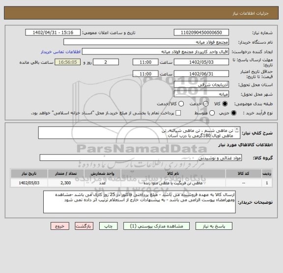 استعلام تن ماهی شبنم ، تن ماهی شیالنه، تن 
ماهی اویال 180گرمی با درب آسان 
باز شو