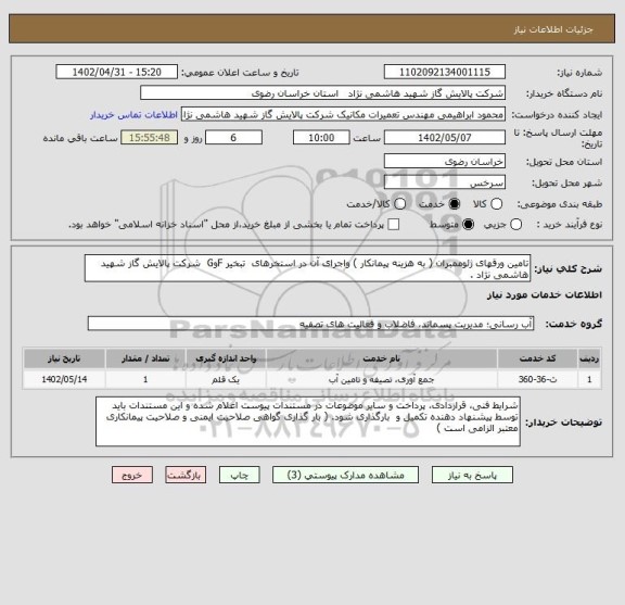 استعلام تامین ورقهای ژئوممبران ( به هزینه پیمانکار ) واجرای آن در استخرهای  تبخیر FوG  شرکت پالایش گاز شهید هاشمی نژاد .