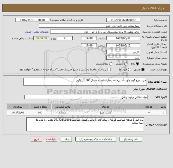 استعلام خرید مرغ گرم جهت آشپزخانه بیمارستان به مقدار 500 کیلوگرم