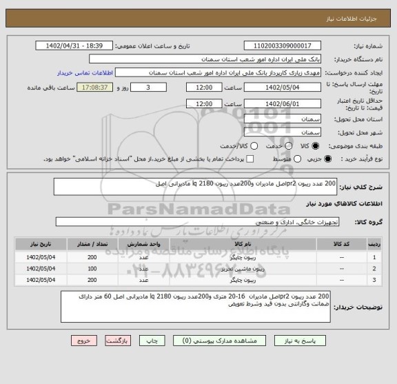 استعلام 200 عدد ریبون pr2اصل مادیران و200عدد ریبون 2180 lq مادیرانی اصل