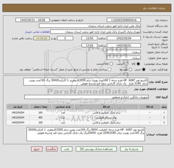 استعلام کاتریج تونر HP  A087 طرح درجه 1 100عدد یونیت درام dr3355,وطرح  1 کارکرد30000 برگ 100عدد یونیت درام  3185 طرح   یک دارای گارانتی بدون قید وشرط تعویض