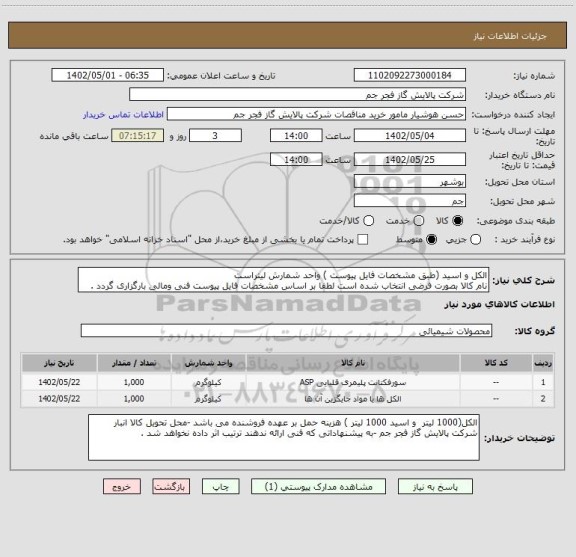 استعلام الکل و اسید (طبق مشخصات فایل پیوست ) واحد شمارش لیتراست
نام کالا بصورت فرضی انتخاب شده است لطفا بر اساس مشخصات فایل پیوست فنی ومالی بارگزاری گردد .