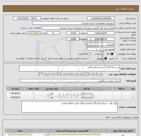 استعلام ست بازی 9 و 7 سرسره ای پارکی