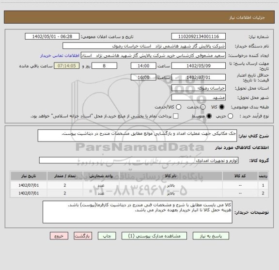 استعلام جک مکانیکی جهت عملیات امداد و بازگشایی موانع مطابق مشخصات مندرج در دیتاشیت پیوست.