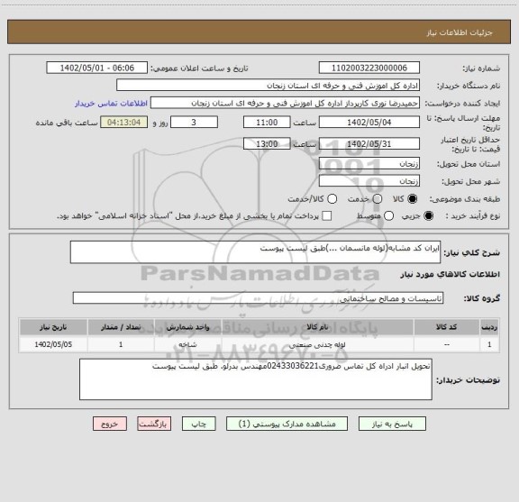 استعلام ایران کد مشابه(لوله مانسمان ...)طبق لیست پیوست، سامانه تدارکات الکترونیکی دولت