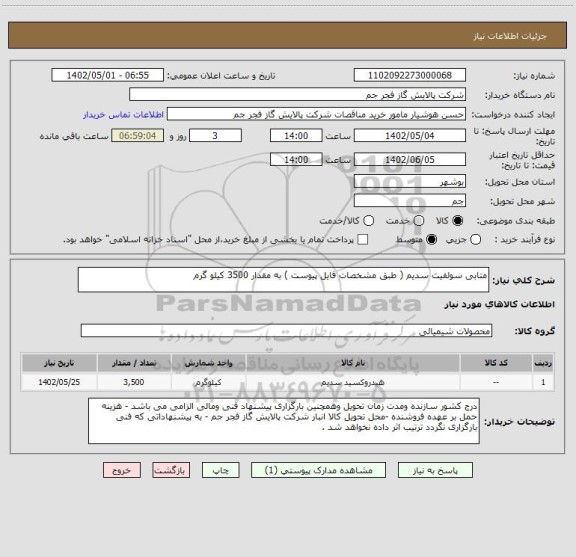 استعلام متابی سولفیت سدیم ( طبق مشخصات فایل پیوست ) به مقدار 3500 کیلو گرم