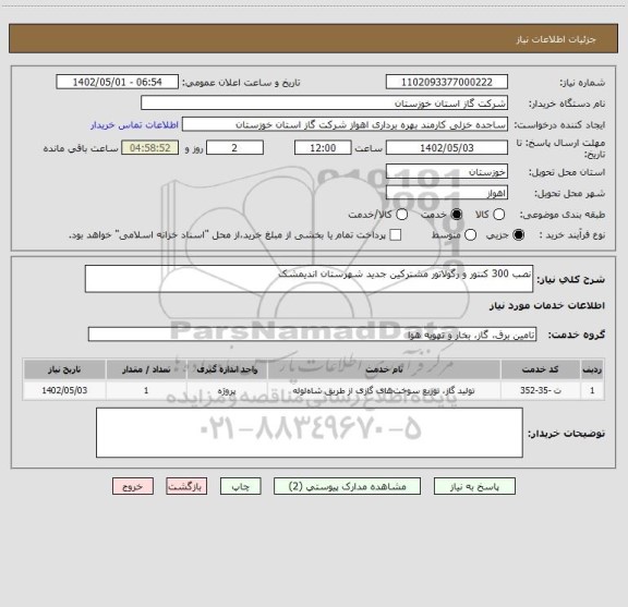 استعلام نصب 300 کنتور و رگولاتور مشترکین جدید شهرستان اندیمشک