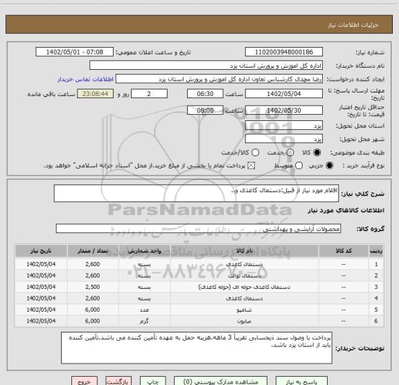 استعلام اقلام مورد نیاز از قبیل:دستمال کاغذی و..