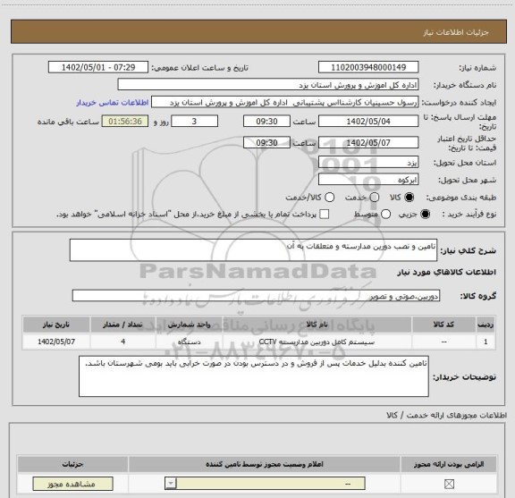 استعلام تامین و نصب دورین مدارسته و متعلقات به آن