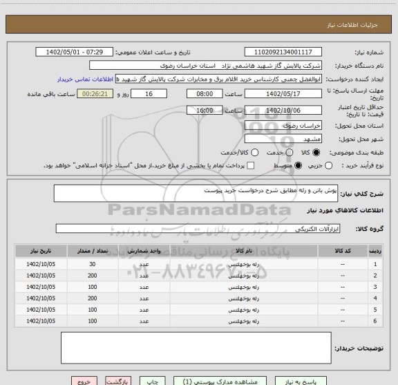 استعلام پوش باتن و رله مطابق شرح درخواست خرید پیوست