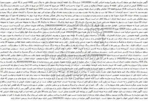 آگهی مزایده ششدانگ یک قطعه آپارتمان نوع ملک طلق به پلاک ثبتی 4492 فرعی از 42 اصلی ، مفروز و مجزا شده از2509 فرعی از اصلی 