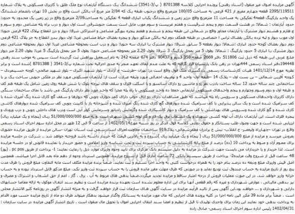 آگهی مزایده ششدانگ یک دستگاه آپارتمان نوع ملک طلق با کاربری مسکونی به پلاک شماره 2395/119511 قطعه چهارم مفروز از 421 فرعی