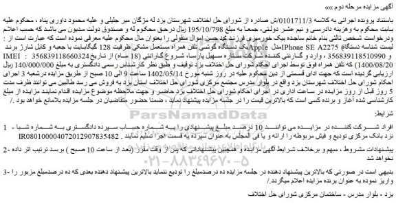 مزایده فروش یک دستگاه گوشی تلفن همراه مستعمل مشکی ظرفیت 128 گیگابایت با جعبه و کابل شارژ  