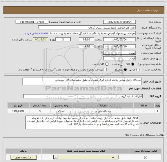 استعلام دستگاه پرتابل مولتی پارامتر اندازه گیری کیفیت آب طبق مشخصات فایل پیوستی