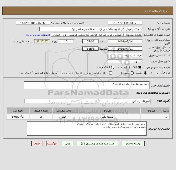 استعلام خرید پوسته پمپ واحد دانه بندی