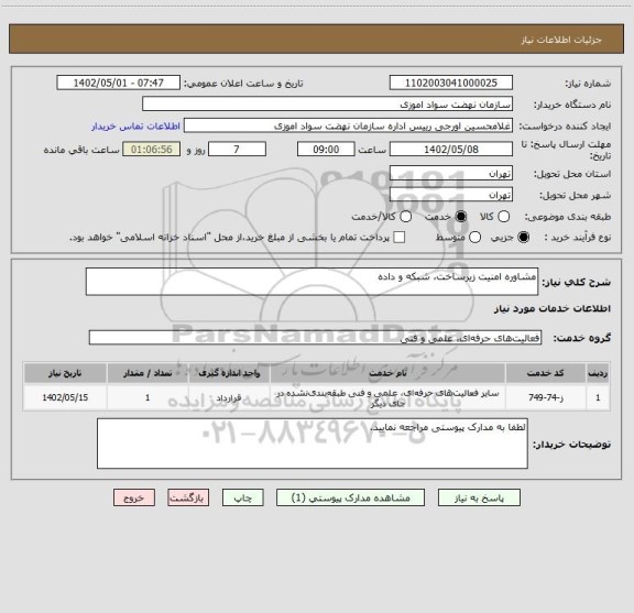 استعلام مشاوره امنیت زیرساخت، شبکه و داده