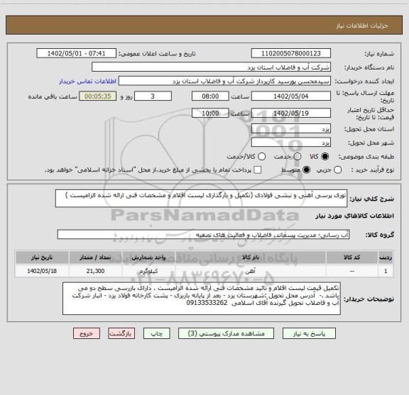 استعلام توری پرسی آهنی و نبشی فولادی (تکمیل و بارگذاری لیست اقلام و مشخصات فنی ارائه شده الزامیست )