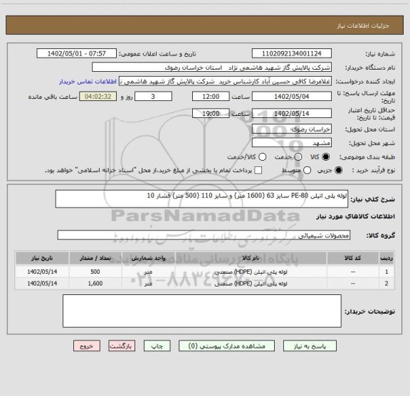 استعلام لوله پلی اتیلن PE-80 سایز 63 (1600 متر) و سایز 110 (500 متر) فشار 10