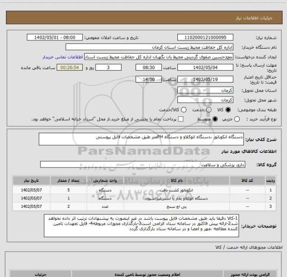 استعلام دستگاه انکوباتور ،دستگاه اتوکلاو و دستگاه PHمتر طبق مشخصات فایل پیوستی