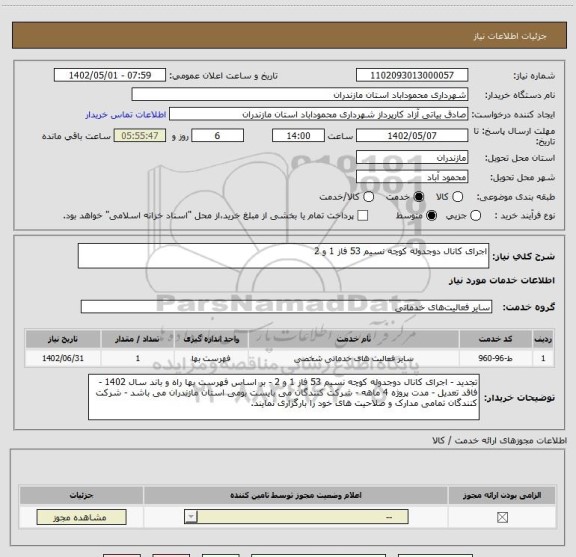 استعلام اجرای کانال دوجدوله کوچه نسیم 53 فاز 1 و 2