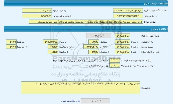 مزایده ، فروش روغن سوخته دکل های حفاری منطقه جنوب کشور (  خوزستان- بوشهر-هرمزگان) طبق شرایط پیوست