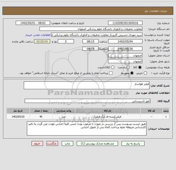 استعلام فیلتر هواساز