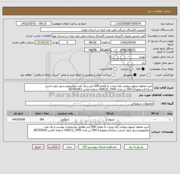 استعلام خرید محلول لیتیوم بروماید پایه نیترات به مقدار 206 لیتر و یک عدد میکروپروسسور چیلر جذبی ساران(سنچوری) 300 تن مدل ASIC/2_7040 شماره تماس 82702243