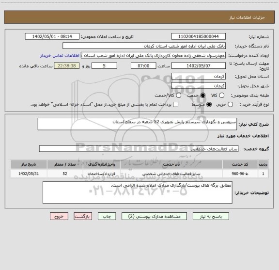 استعلام سرویس و نگهداری سیستم پایش تصویری 52 شعبه در سطح استان