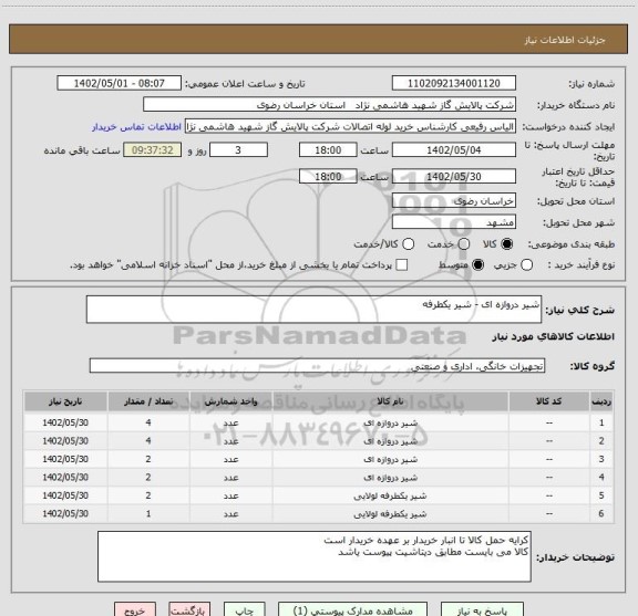 استعلام شیر دروازه ای - شیر یکطرفه