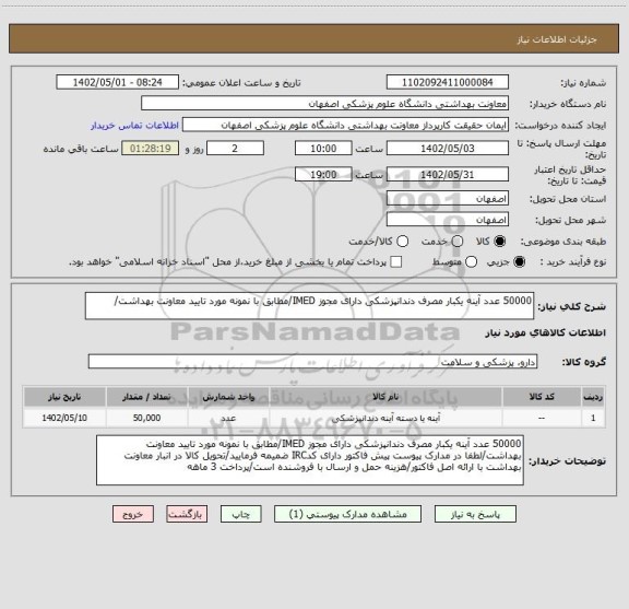 استعلام 50000 عدد آینه یکبار مصرف دندانپزشکی دارای مجوز IMED/مطابق با نمونه مورد تایید معاونت بهداشت/